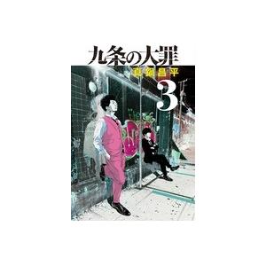 真鍋昌平 九条の大罪 3 ビッグコミックス COMIC | 