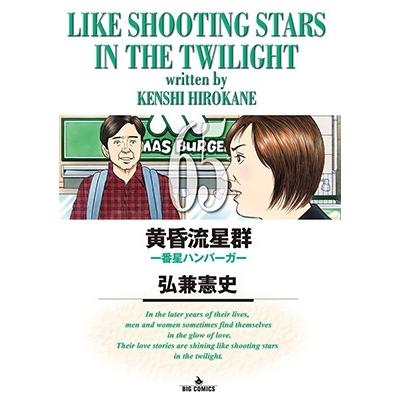 弘兼憲史 黄昏流星群 (65) COMIC | 
