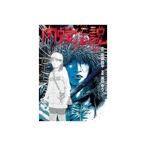 速戸ゆう 闇金ウシジマくん外伝 肉蝮伝説 (12) COMIC | 