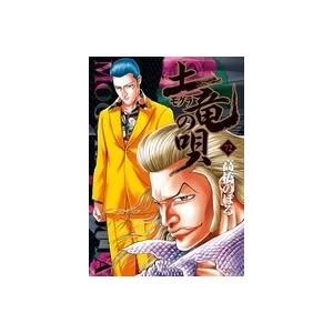 高橋のぼる 土竜(モグラ)の唄 (72) COMIC | 
