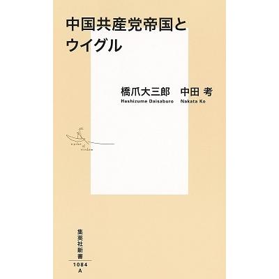 橋爪大三郎 中国共産党帝国とウイグル Book | 