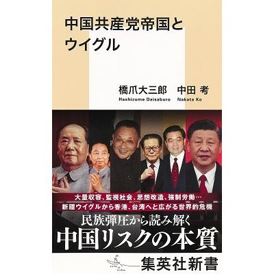 橋爪大三郎 中国共産党帝国とウイグル Book |  | 01