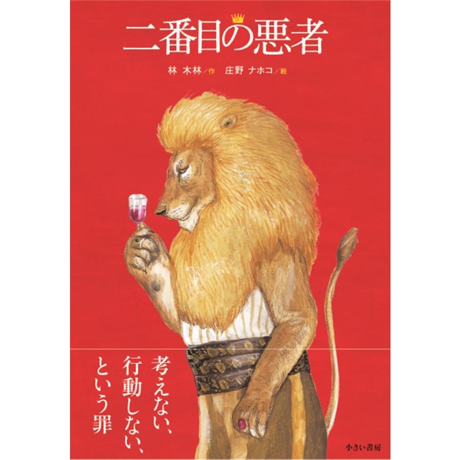 林木林 二番目の悪者 Book | 