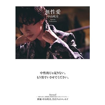 中山咲月 無性愛 Book | 