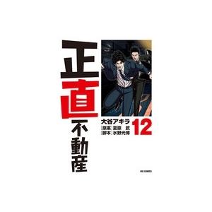 大谷アキラ 正直不動産 (12) COMIC | 