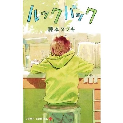 藤本タツキ ルックバック COMIC | 