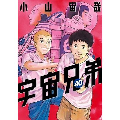 小山宙哉 宇宙兄弟(40) COMIC : タワーレコード Yahoo!店 - 通販