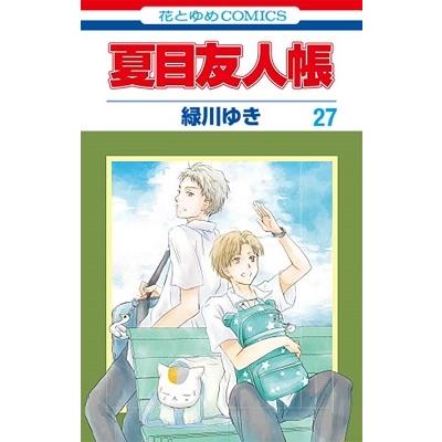 緑川ゆき 夏目友人帳 27 COMIC | 