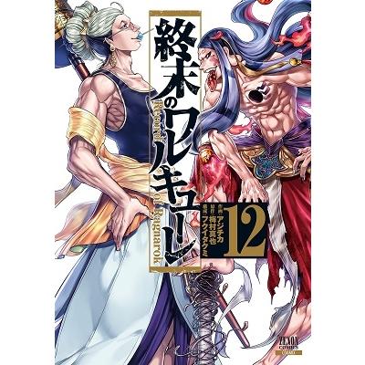 アジチカ 終末のワルキューレ 12 ゼノンコミックス COMIC | 