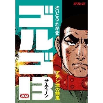 さいとう・たかを ゴルゴ13 202 アデン湾の餓鬼 COMIC | 
