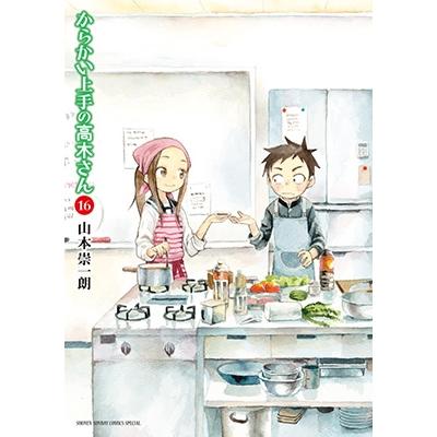 山本崇一朗 からかい上手の高木さん (16) COMIC | 