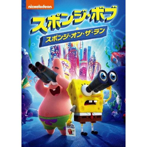 スポンジ・ボブ スポンジ・オン・ザ・ラン DVD ※特典あり | 