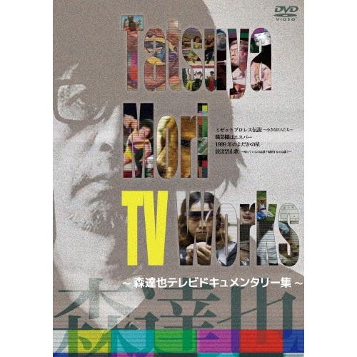 Tatsuya Mori TV Works〜森達也テレビドキュメンタリー集〜 DVD | 