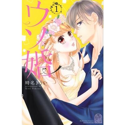 時名きうい ウソ婚(1) COMIC | 