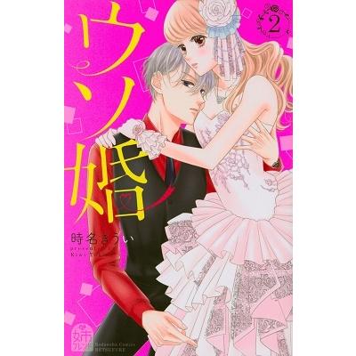 時名きうい ウソ婚(2) COMIC | 