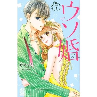 時名きうい ウソ婚(7) COMIC | 