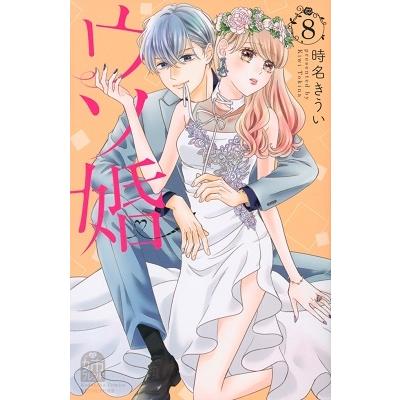 時名きうい ウソ婚(8) COMIC | 