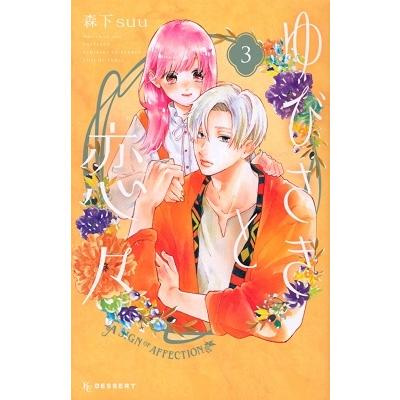 森下suu ゆびさきと恋々(3) COMIC | 