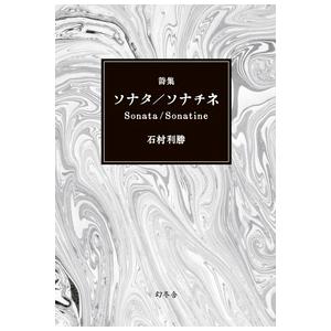 石村利勝 詩集 ソナタ/ソナチネ Sonata/Sonatine Book | 
