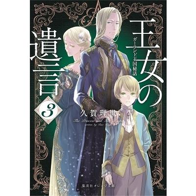 久賀理世 王女の遺言 3 ガーランド王国秘話 Book タワーレコード Yahoo 店 通販 Yahoo ショッピング