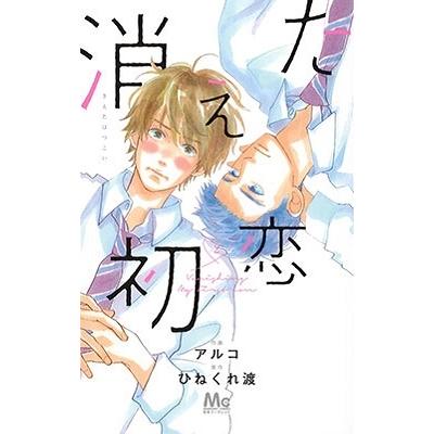 アルコ 消えた初恋 2 COMIC | 