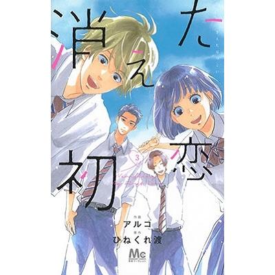 アルコ 消えた初恋 3 COMIC | 