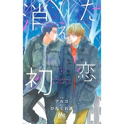 アルコ 消えた初恋 4 COMIC | 