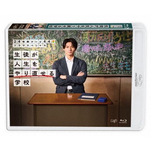 24時間テレビ44ドラマスペシャル 生徒が人生をやり直せる学校 Blu-ray Disc | 