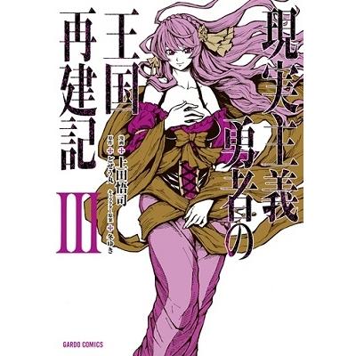 上田悟司 現実主義勇者の王国再建記 3 COMIC | 