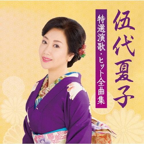 伍代夏子 伍代夏子 特選演歌・ヒット全曲集 CD | 