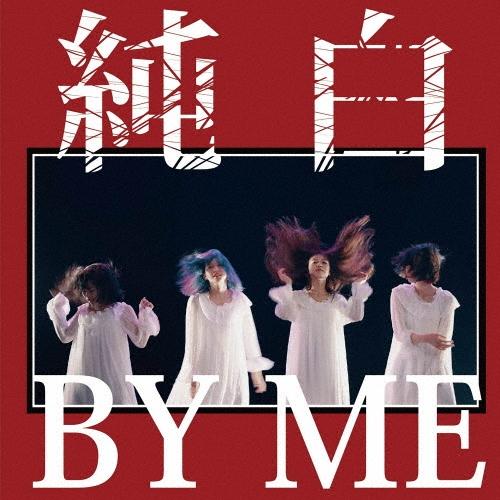 カイジューバイミー 純白BY ME＜純白の赤盤＞ CD | 