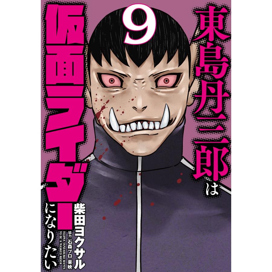 柴田ヨクサル 東島丹三郎は仮面ライダーになりたい (9) COMIC | 