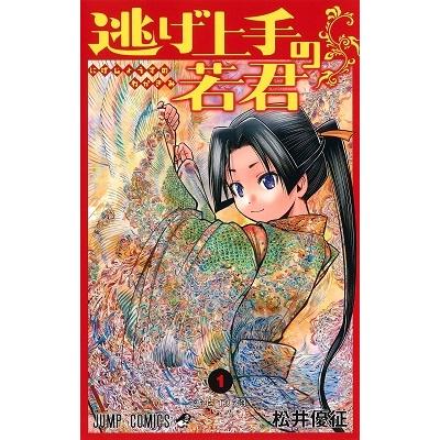 松井優征 逃げ上手の若君 1 COMIC | 
