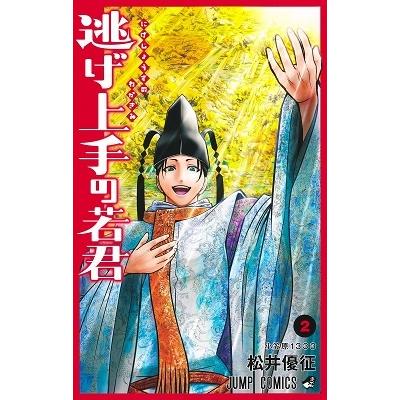 松井優征 逃げ上手の若君 2 COMIC | 