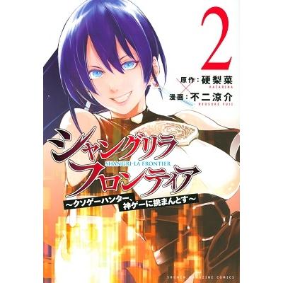 硬梨菜 シャングリラ・フロンティア(2) 〜クソゲーハンター、神ゲーに挑まんとす〜 COMIC | 