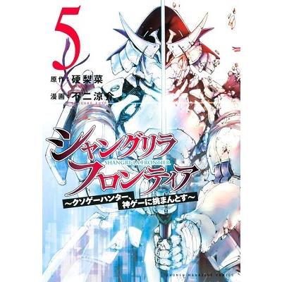硬梨菜 シャングリラ・フロンティア(5) 〜クソゲーハンター、神ゲーに挑まんとす〜 COMIC | 