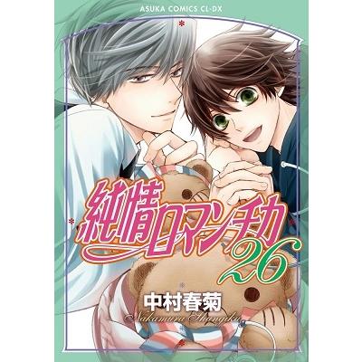 中村春菊 純情ロマンチカ 第26巻 COMIC | 