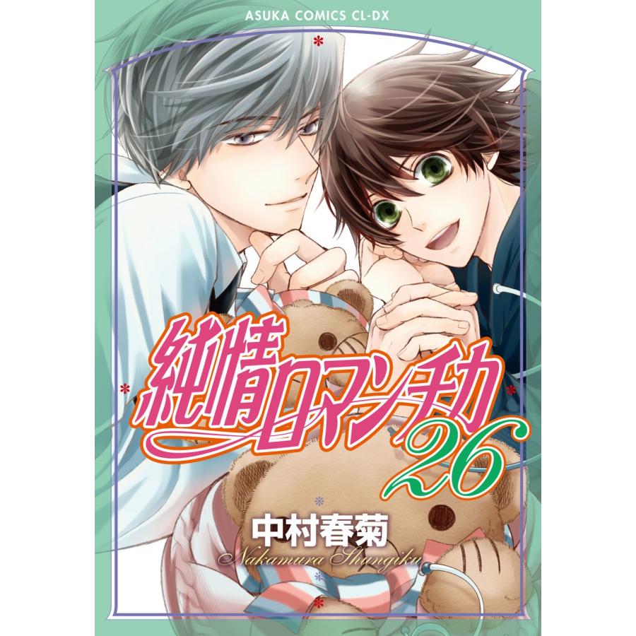 中村春菊 純情ロマンチカ 第26巻 COMIC |  | 01