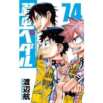 渡辺航 弱虫ペダル 74 COMIC | 