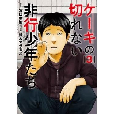 鈴木マサカズ ケーキの切れない非行少年たち 3 COMIC | 