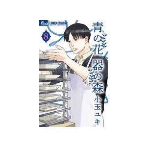 小玉ユキ 青の花 器の森 (8) COMIC | 