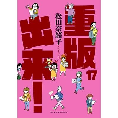 松田奈緒子 重版出来! (17) COMIC | 
