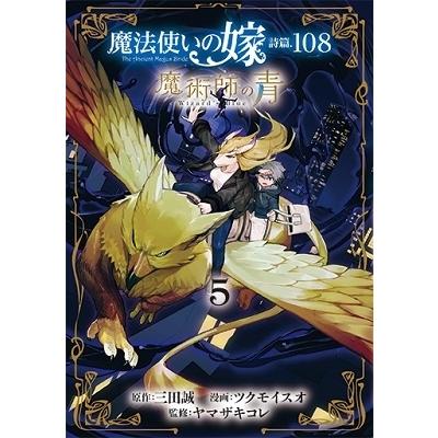 ツクモイスオ 魔法使いの嫁 詩篇.108 魔術師の青 5 COMIC | 