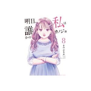 をのひなお 明日、私は誰かのカノジョ (8) COMIC | 