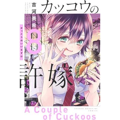 吉河美希 カッコウの許嫁(8) COMIC | 