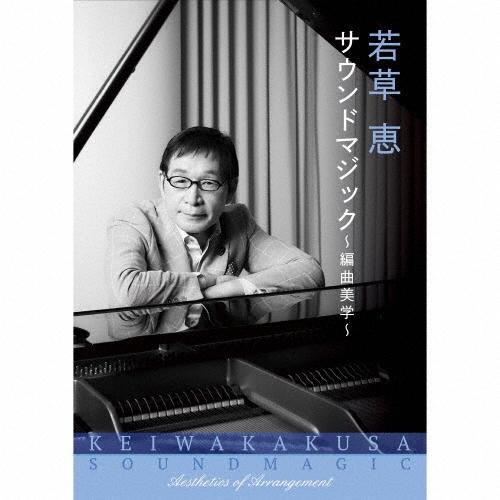 Various Artists 若草恵 サウンドマジック〜編曲美学〜 CD | 
