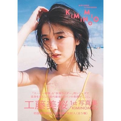 工藤美桜 KIMINOMIO工藤美桜ファースト写真集 Book | 