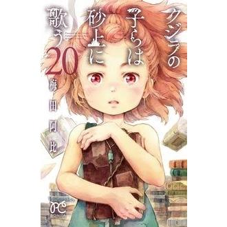 梅田阿比 クジラの子らは砂上に歌う 20 COMIC | 