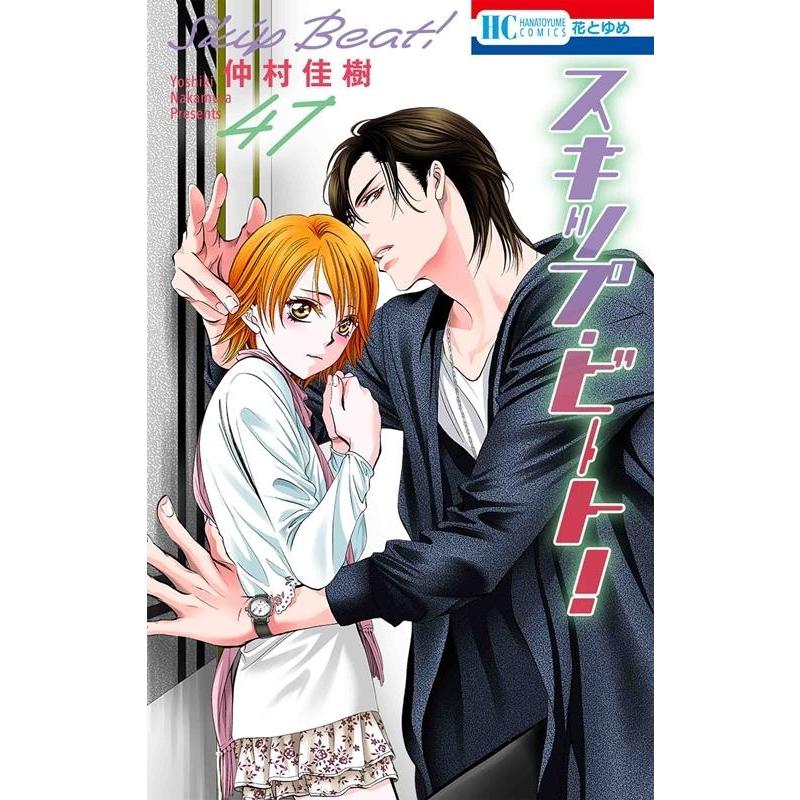 仲村佳樹 スキップ・ビート! 47 COMIC | 