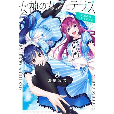 瀬尾公治 女神のカフェテラス(3) COMIC | 